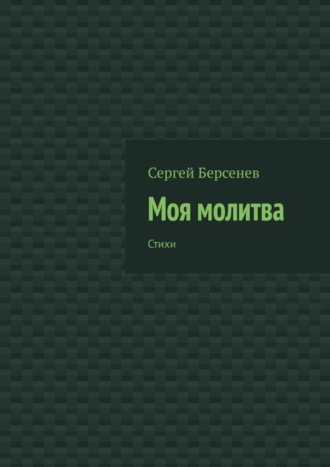 Моя молитва. Стихи