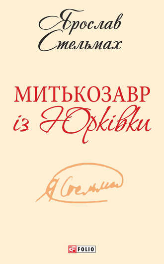 Митькозавр із Юрківки (збірник)