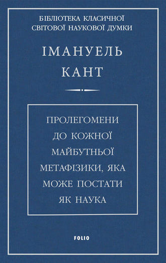 Пролегомени до кожної майбутньої метафізики, яка може постати, як наука