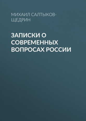 Записки о современных вопросах России