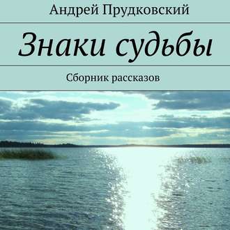 Знаки судьбы. Сборник рассказов