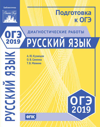 Русский язык. Подготовка к ОГЭ в 2019 году. Диагностические работы