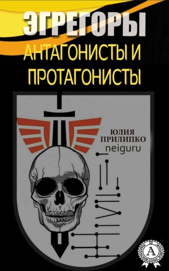 Эгрегоры. Антагонисты и протагонисты