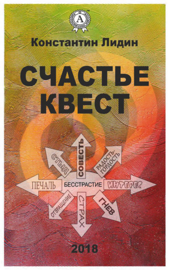 Счастье квест