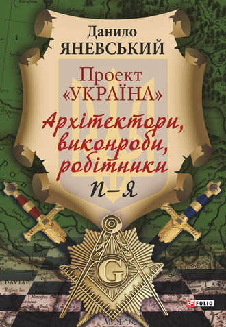 Проект «Україна». Архітектори, виконроби, робітники. П–Я