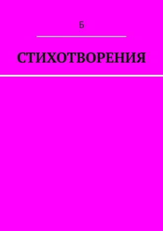 Стихотворения