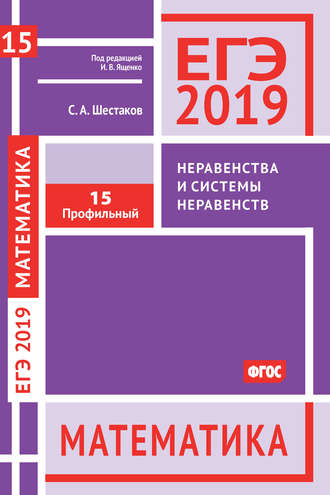 ЕГЭ 2019. Математика. Неравенства и системы неравенств. Задача 15 (профильный уровень)