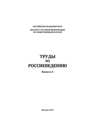 Труды по россиеведению. Выпуск 4