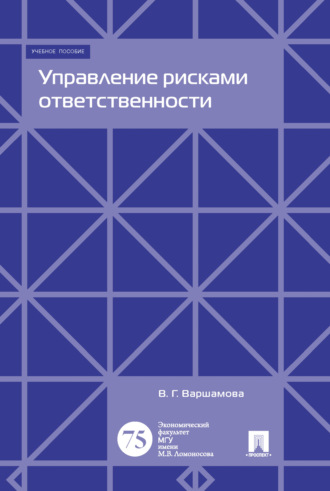 Управление рисками ответственности