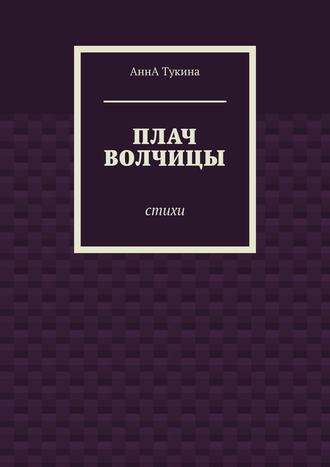 Плач волчицы. Стихи