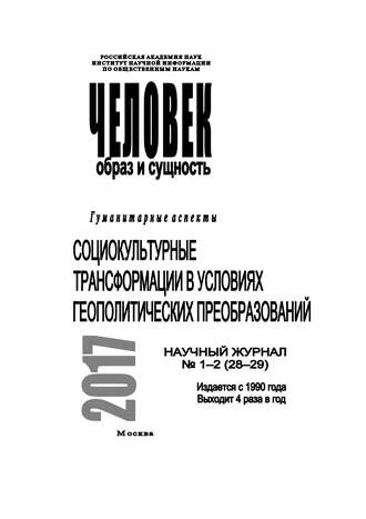 Человек. Образ и сущность 2017. Гуманитарные аспекты. № 1–2 (28–29): Социокультурные трансформации в условиях геополитических преобразований