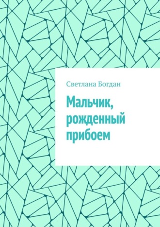Мальчик, рожденный прибоем