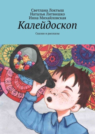 Калейдоскоп. Сказки и рассказы