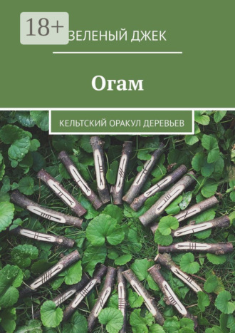 Огам. Кельтский оракул деревьев