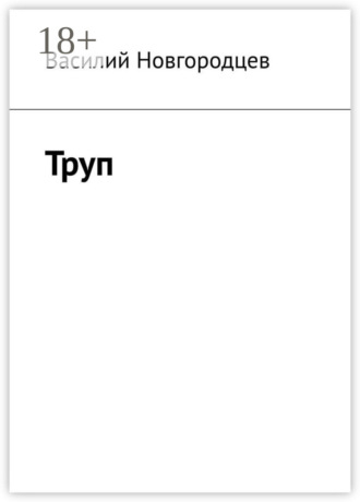 Труп