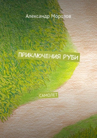 Приключения Руби. Самолет
