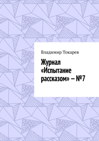Журнал «Испытание рассказом» – №7