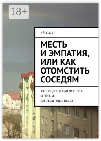 Месть и эмпатия, или Как отомстить соседям. 18+ Нецензурная лексика и прочие запрещенные вещи