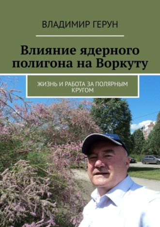 Влияние ядерного полигона на Воркуту. Жизнь и работа за полярным кругом