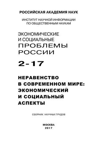 Экономические и социальные проблемы России №2 / 2017