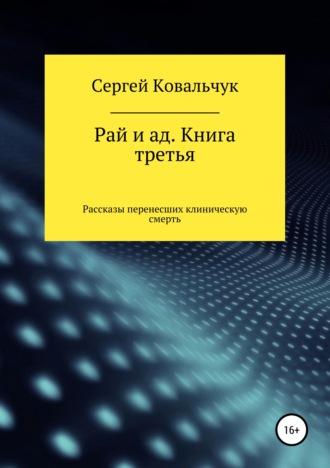 Рай и ад. Книга третья. Рассказы перенесших клиническую смерть