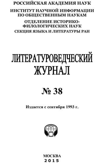 Литературоведческий журнал №38 / 2015