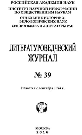 Литературоведческий журнал №39 / 2016