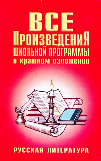 Все произведения школьной программы в кратком изложении