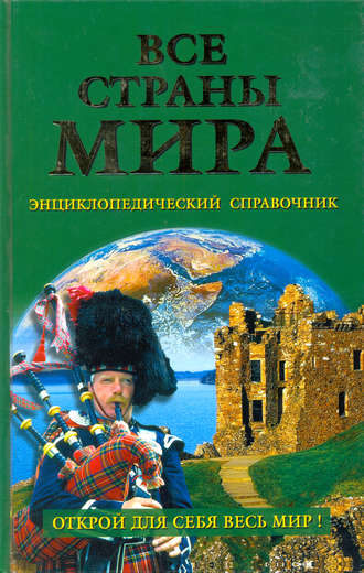 Все страны мира. Энциклопедический справочник