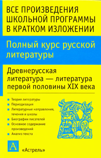 Полный курс русской литературы. Древнерусская литература – литература первой половины XIX века