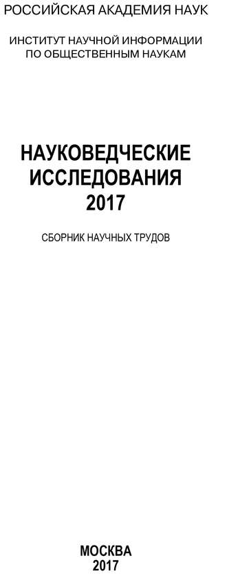 Науковедческие исследования. 2017