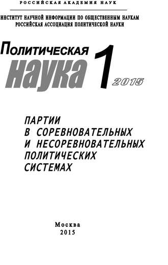 Политическая наука №1 / 2015. Партии в соревновательных и несоревновательных политических системах