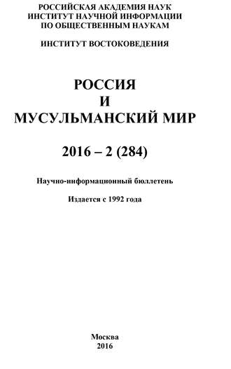 Россия и мусульманский мир № 2 / 2016