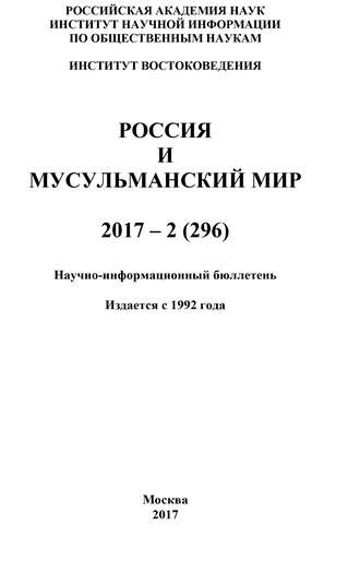 Россия и мусульманский мир № 2 / 2017