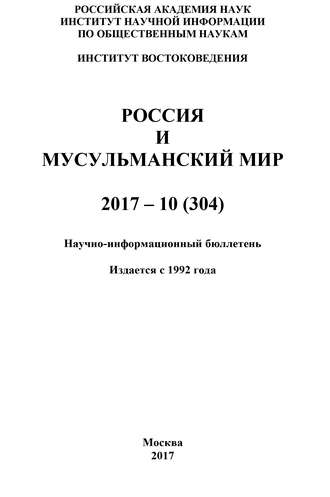 Россия и мусульманский мир № 10 / 2017