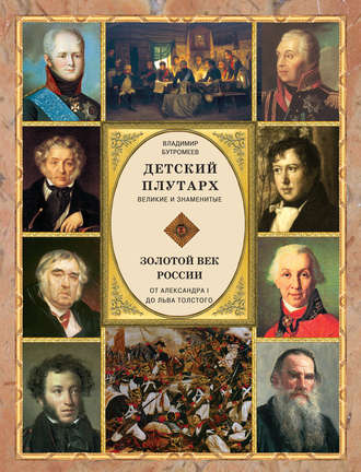 Детский плутарх. Великие и знаменитые. Золотой век России. От Александра I до Льва Толстого