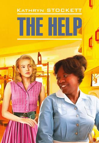 The Help / Прислуга. Книга для чтения на английском языке