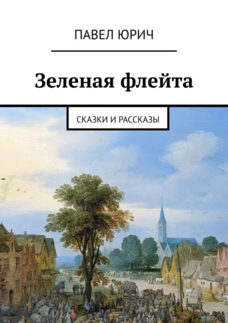 Зеленая флейта. Сказки и рассказы