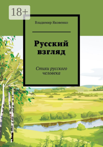 Русский взгляд. Стихи русского человека