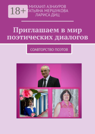 Приглашаем в мир поэтических диалогов. Соавторство поэтов