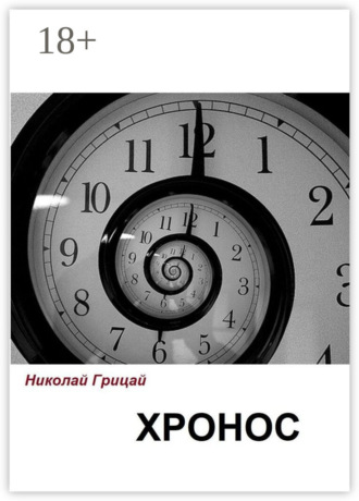 Хронос