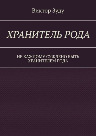 Хранитель Рода. Не каждому суждено быть Хранителем Рода