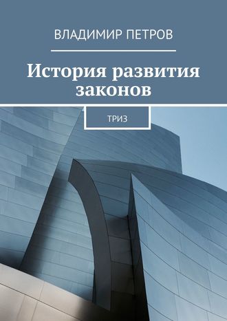 История развития законов. ТРИЗ