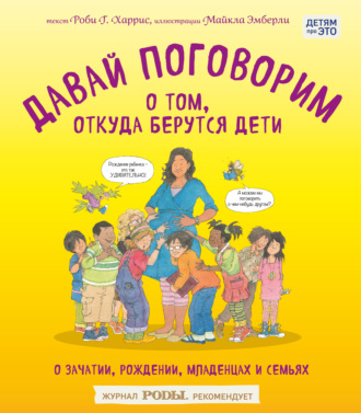 Давай поговорим о том, откуда берутся дети. О зачатии, рождении, младенцах и семьях