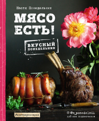 Мясо есть!