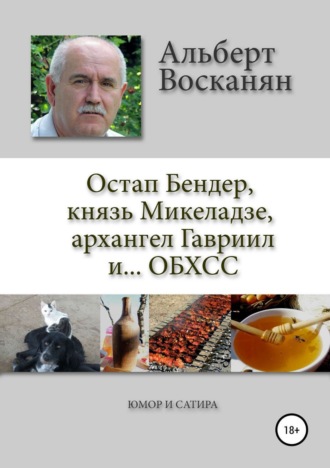 Остап Бендер, князь Микеладзе, архангел Гавриил и…ОБХСС