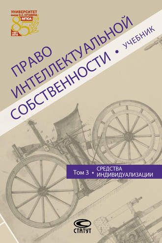 Право интеллектуальной собственности. Том 3. Средства индивидуализации