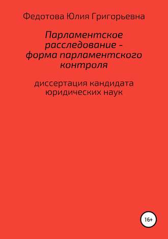 Парламентское расследование – форма парламентского контроля