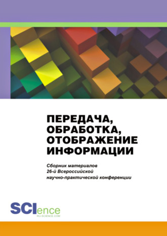 Передача, обработка, отображение информации. Сборник материалов 26-й Всероссийской научно-практической конференции. (Бакалавриат, Магистратура). Сборник материалов.