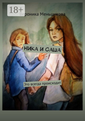 Ника и Саша. Это всегда происходит